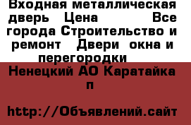 Входная металлическая дверь › Цена ­ 8 000 - Все города Строительство и ремонт » Двери, окна и перегородки   . Ненецкий АО,Каратайка п.